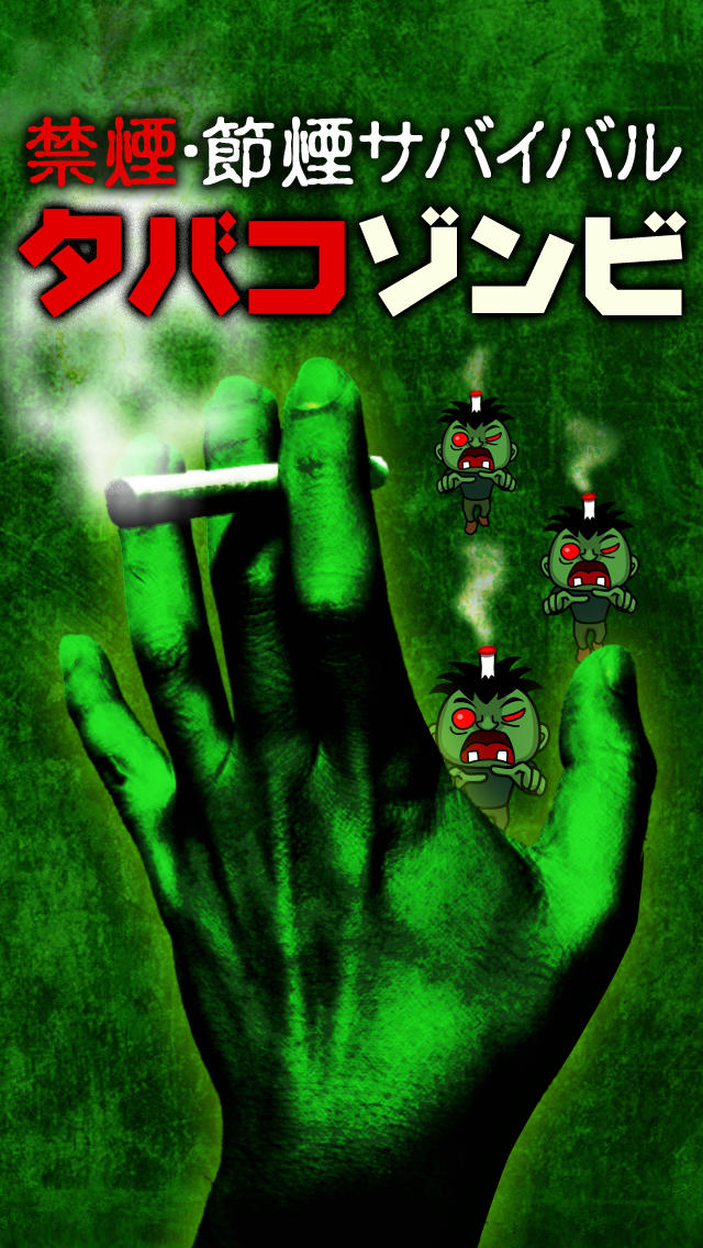 禁煙・節煙サバイバル タバコゾンビのスクリーンショット_5