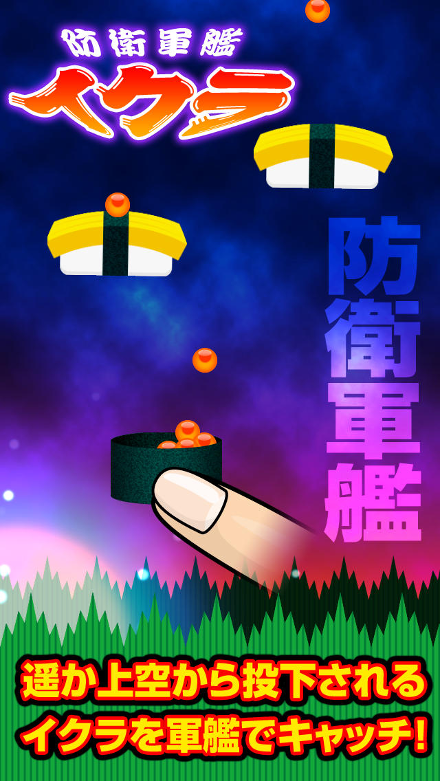 防衛軍艦イクラのスクリーンショット_1