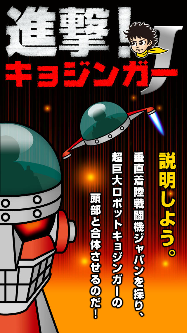 進撃！キョジンガーJのスクリーンショット_1