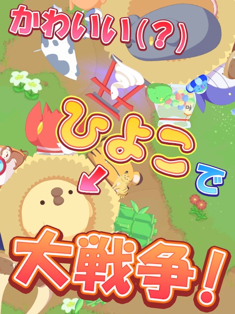 ひよこ大戦争　～ひよこ干支になる～のスクリーンショット_1