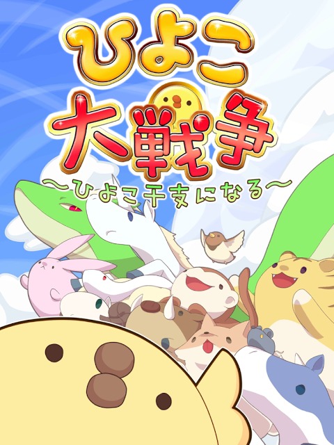 ひよこ大戦争　～ひよこ干支になる～のスクリーンショット_5