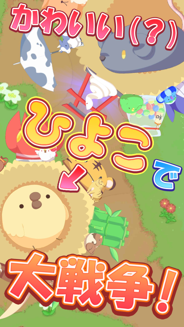 ひよこ大戦争　～ひよこ干支になる～のスクリーンショット_1