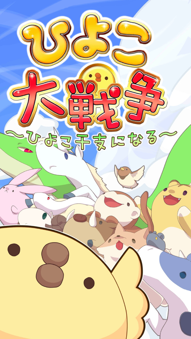 ひよこ大戦争　～ひよこ干支になる～のスクリーンショット_5