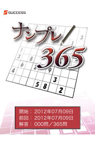 ナンプレ365のスクリーンショット_1