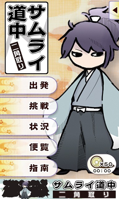 サムライ道中 二角取りのスクリーンショット_1
