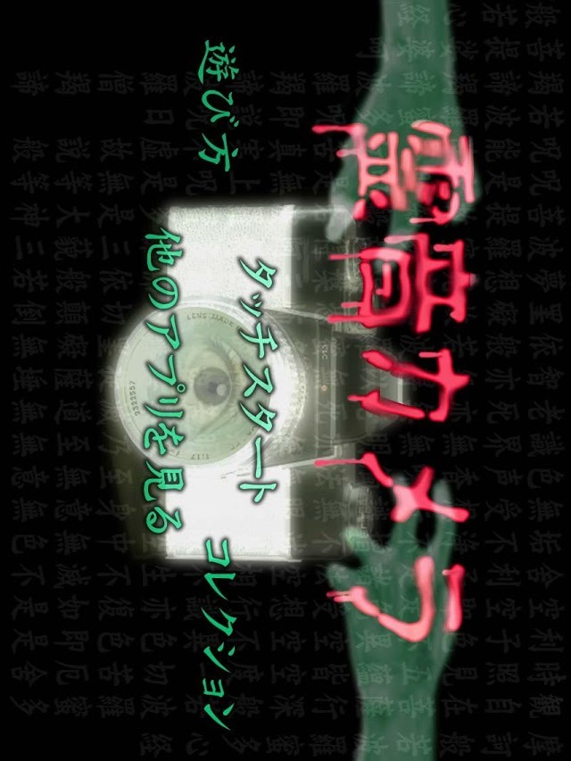 霊音カメラのスクリーンショット_1