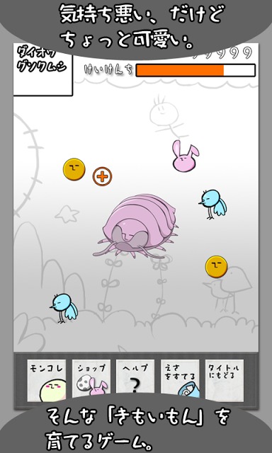 きもいもんのスクリーンショット_2