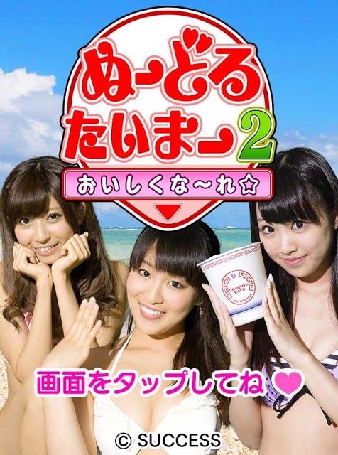 ぬーどるたいまー2おいしくな～れ☆のスクリーンショット_1