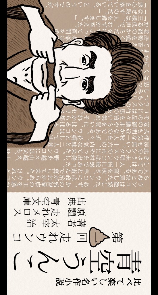 青空うんこ：走れウンコ　（太宰治　走れメロス　青空文庫）のスクリーンショット_1