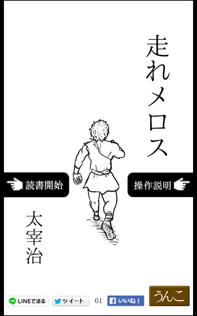 青空うんこ：走れウンコ　（太宰治　走れメロス　青空文庫）のスクリーンショット_4
