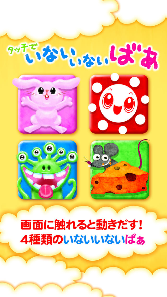 いないいないばあっ！おやこで楽しめる幼児、ベビー用知育アプリのスクリーンショット_1