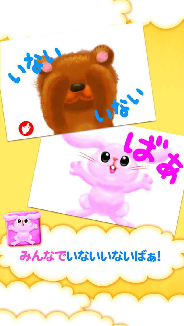 いないいないばあっ！おやこで楽しめる幼児、ベビー用知育アプリのスクリーンショット_2