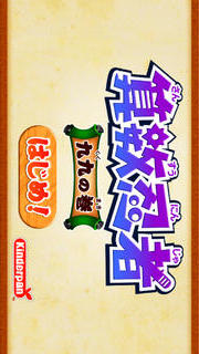 九九がすぐ覚えられる！算数忍者〜九九の巻〜のスクリーンショット_1