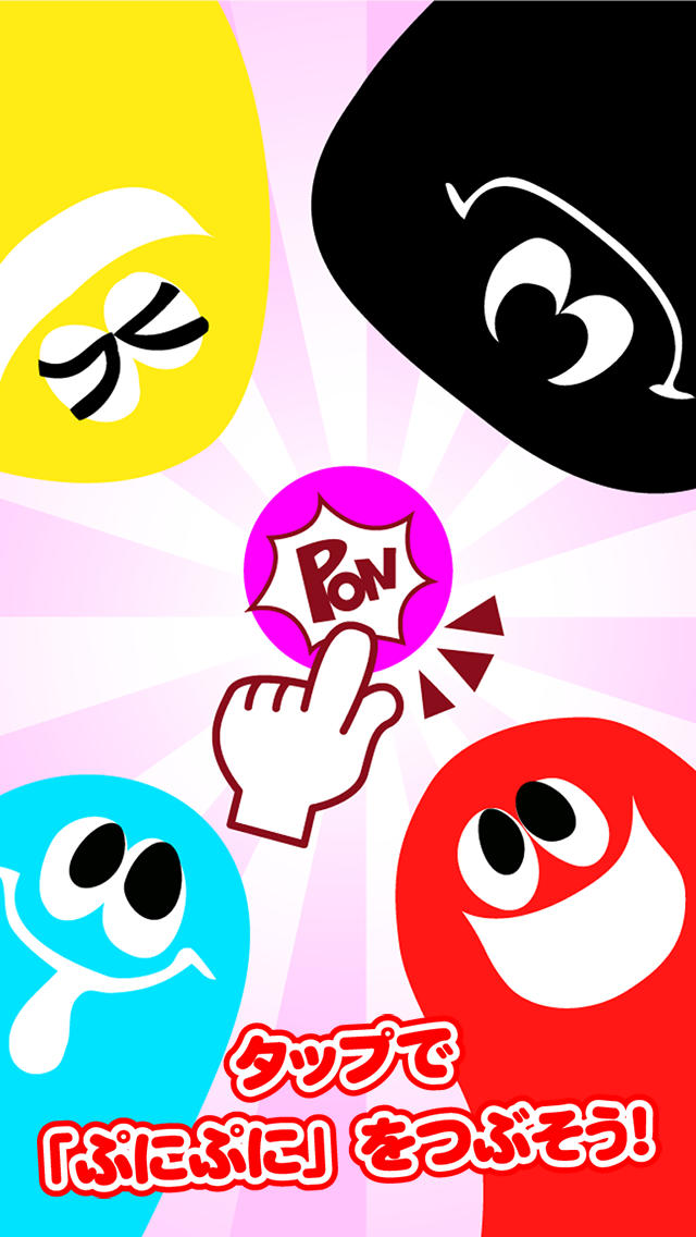 さわって、つぶして、ぷにぷにぽん！のスクリーンショット_2