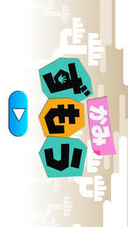 おやこであそべる「かみずもう」幼児子供向け対戦アプリのスクリーンショット_1