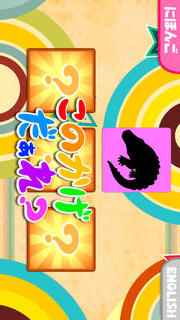 英語も学べる！この影だぁれ？のスクリーンショット_2