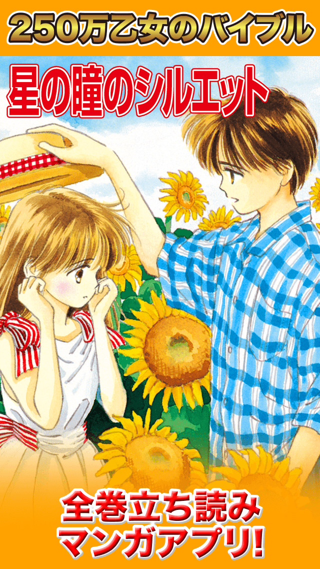 星の瞳のシルエット&エンゲージ 人気マンガアプリ（漫画）のスクリーンショット_1