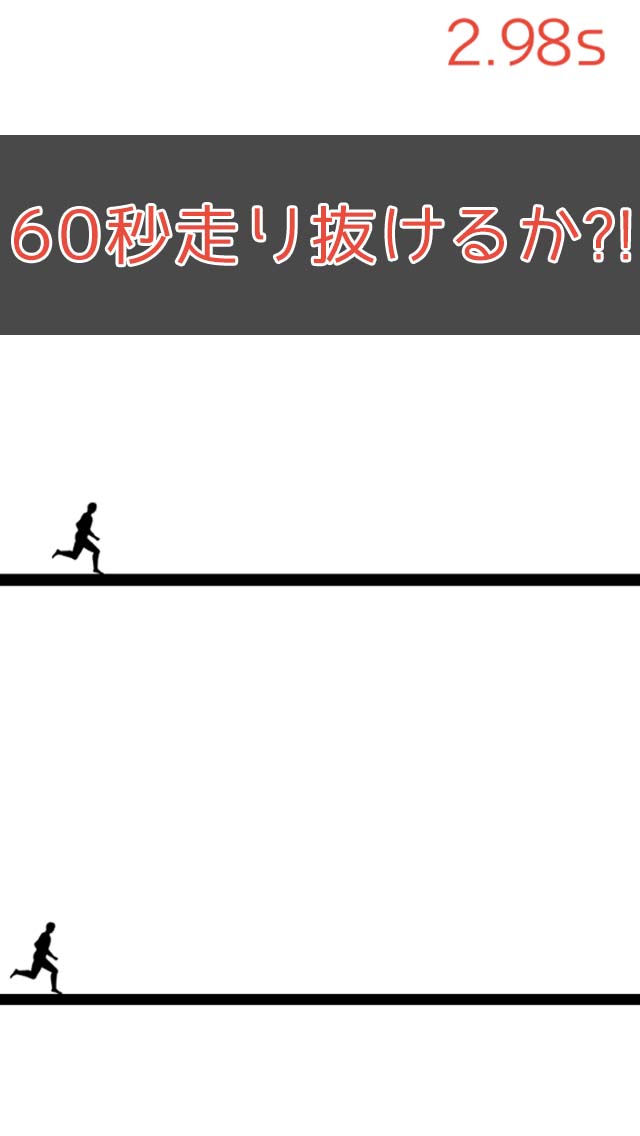 激むずランニング 〜 60秒走れる？ 〜のスクリーンショット_1