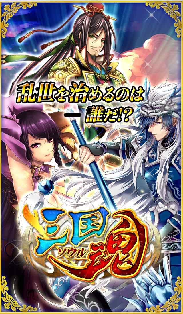 三国魂（ソウル）のスクリーンショット_1
