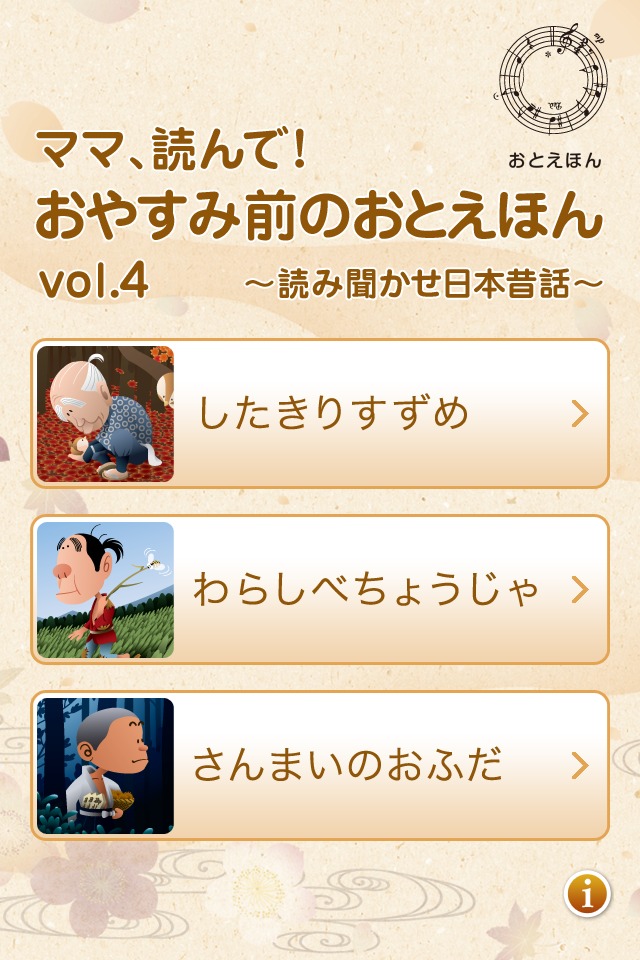ママ、読んで！おやすみ前のおとえほん vol.4 ～読み聞かせ日本昔話～のスクリーンショット_1