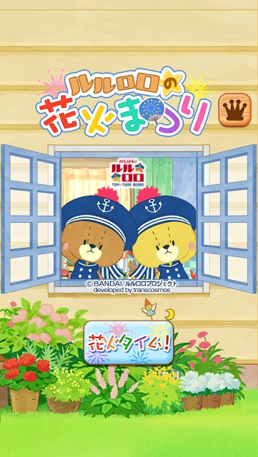 がんばれ！ルルロロの花火まつり～カワイイ脳トレゲームアプリ～のスクリーンショット_4