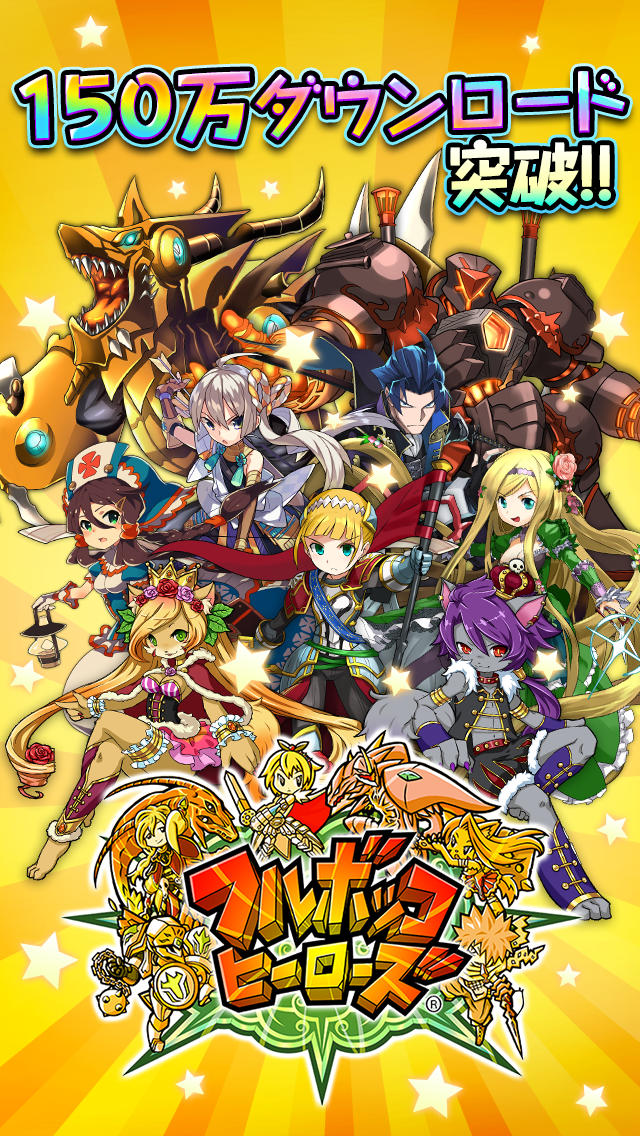 フルボッコヒーローズのスクリーンショット_5