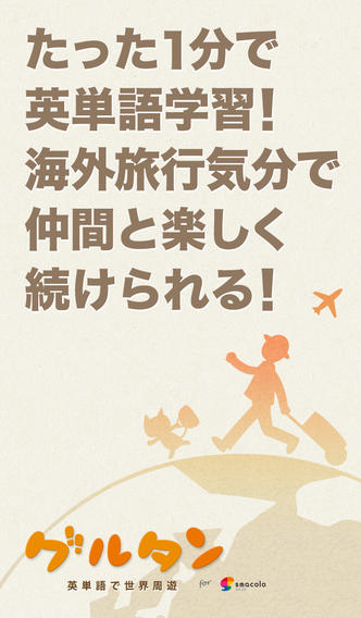 英単語で世界周遊 グルタン - 海外旅行気分で英語・英単語学習！中学高校レベルから上級者レベルまで幅広く対応のスクリーンショット_1