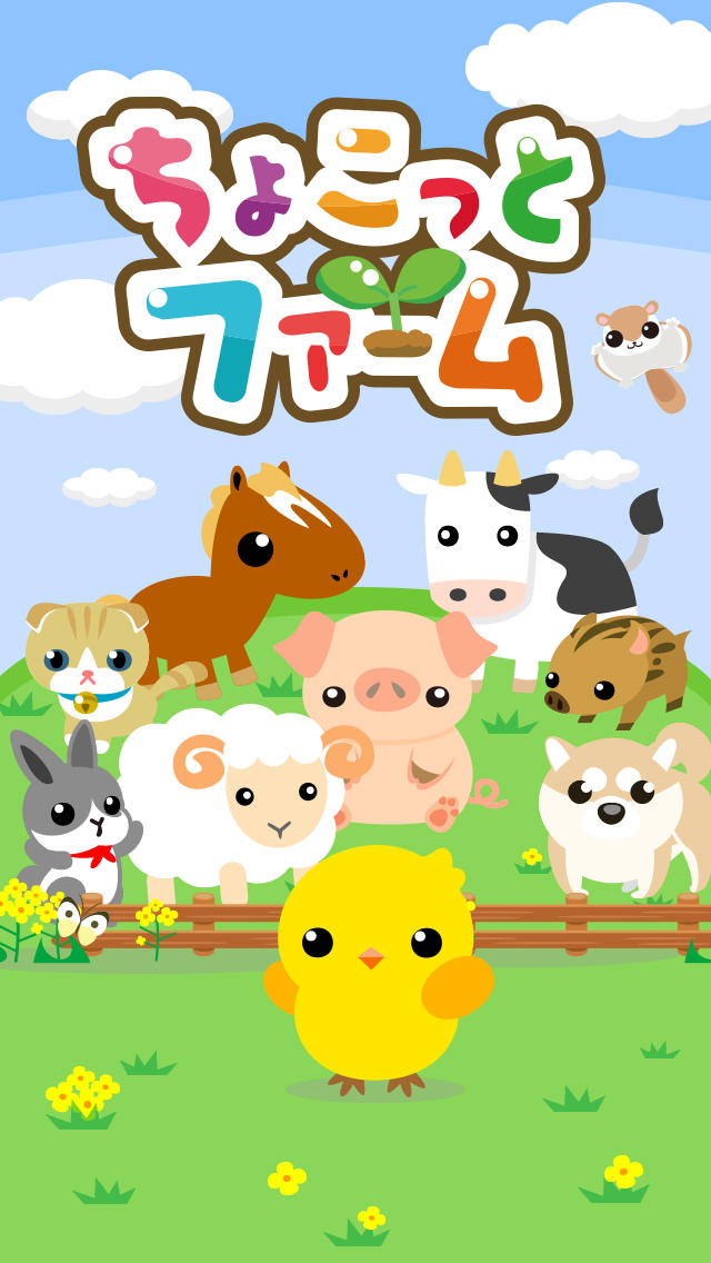 ちょこっとファームのスクリーンショット_1