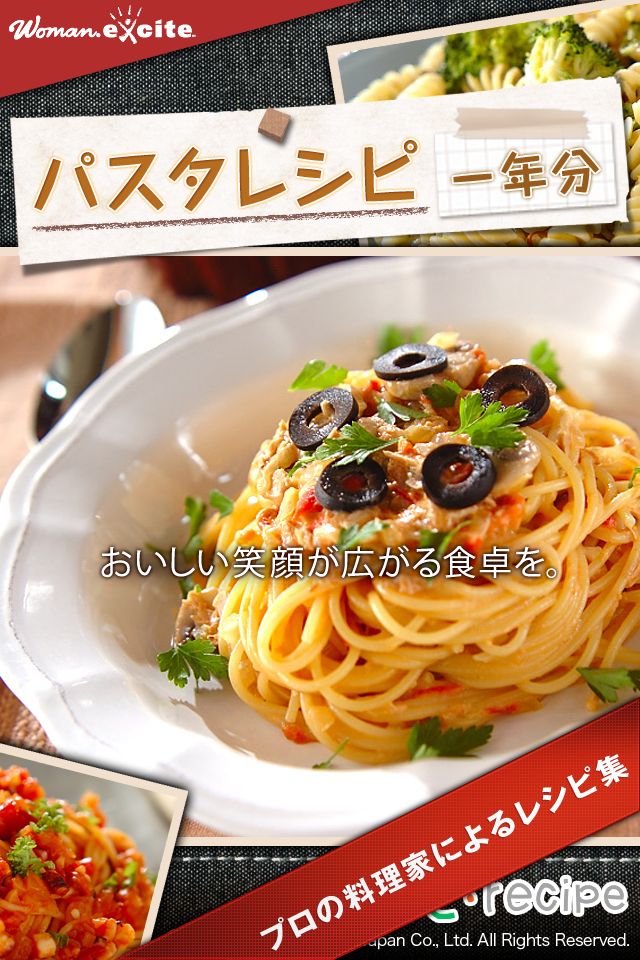 パスタレシピ一年分のスクリーンショット_1