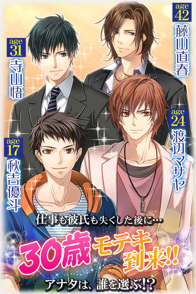 三十路はつらいよ イケメン乙女恋愛ゲームのスクリーンショット_2