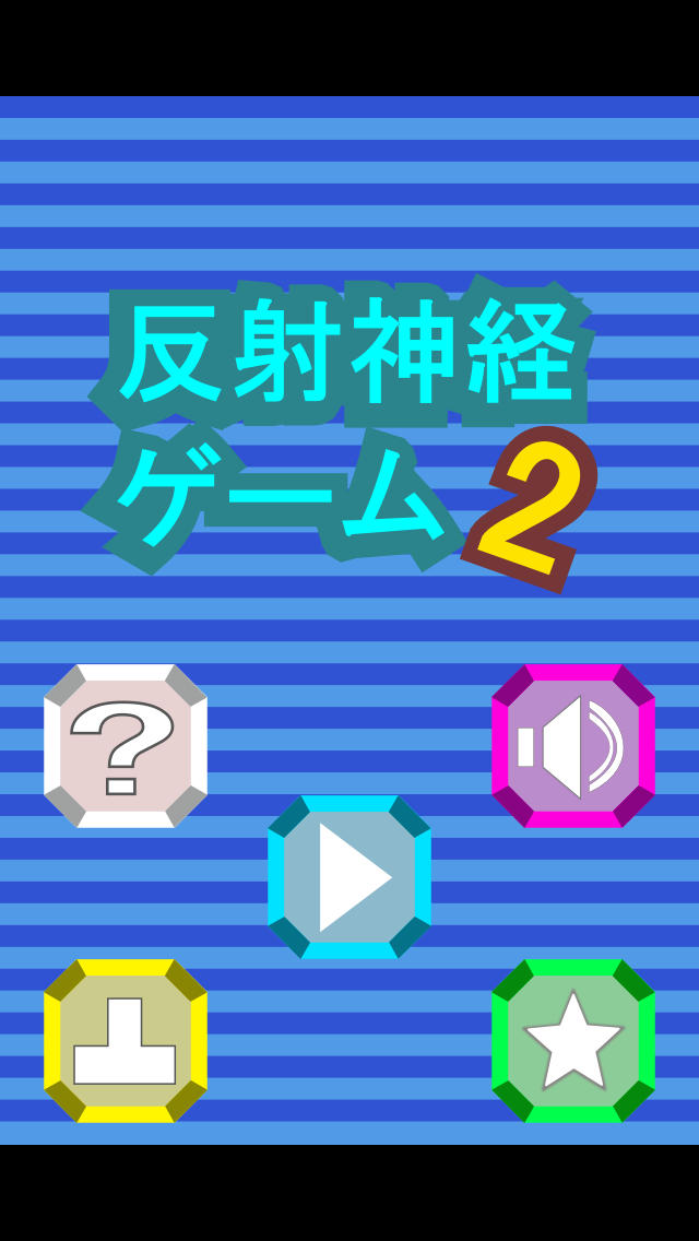 反射神経ゲーム2のスクリーンショット_1