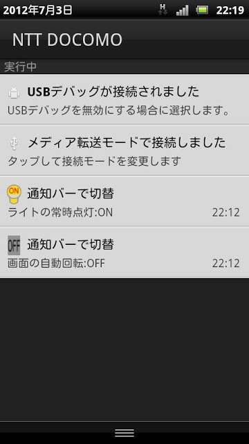 通知バーで切替のスクリーンショット_2