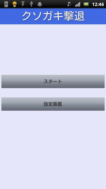 クソガキ撃退モスキート！のスクリーンショット_1