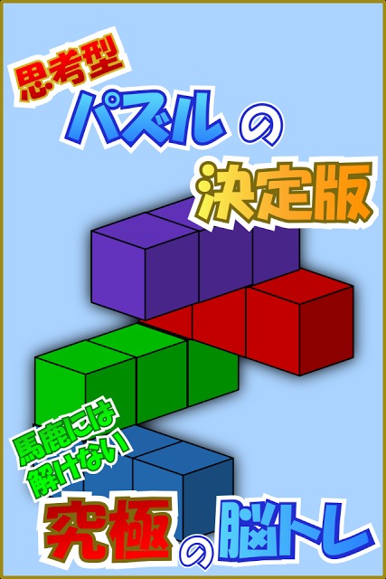 blocks-思考型パズルを解いて脳を鍛える脳トレパズル-のスクリーンショット_1