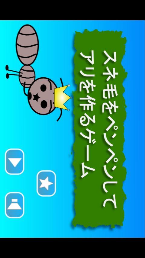 すね毛をペンペンしてアリさんを作るゲームのスクリーンショット_1