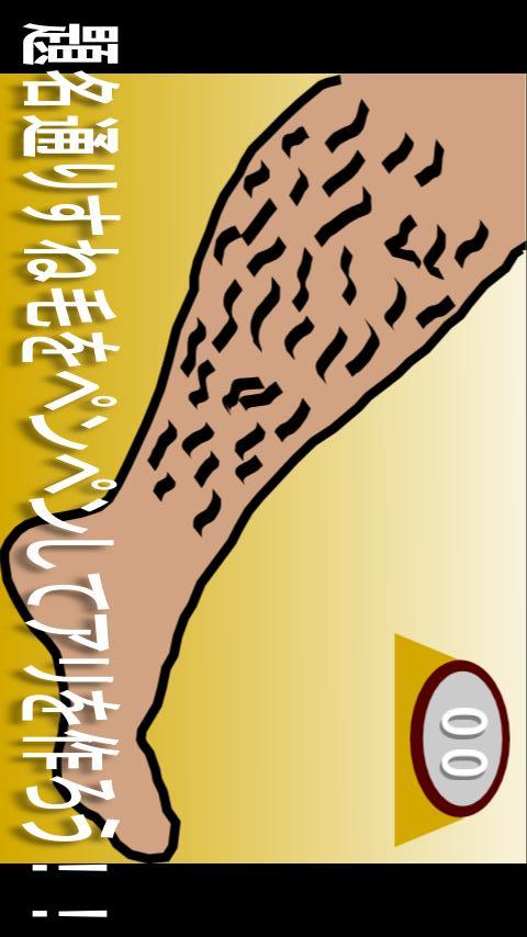 すね毛をペンペンしてアリさんを作るゲームのスクリーンショット_2