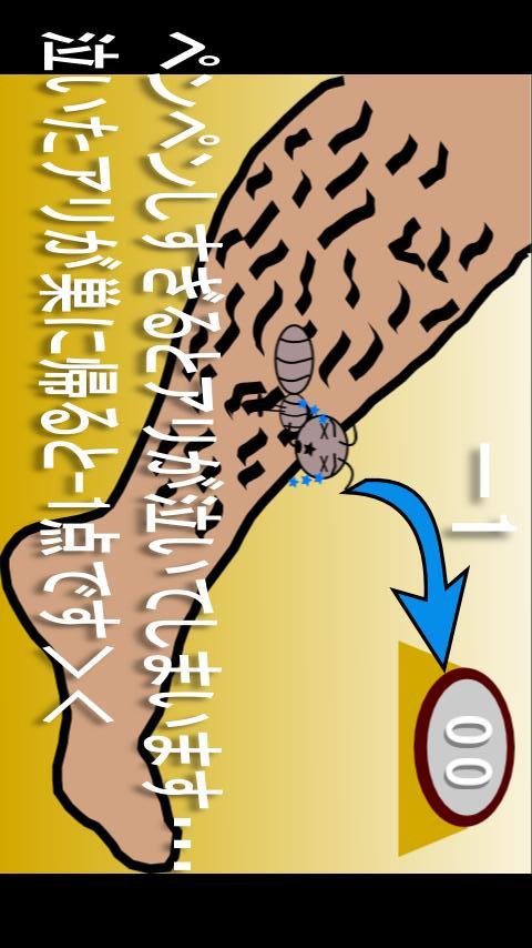 すね毛をペンペンしてアリさんを作るゲームのスクリーンショット_4
