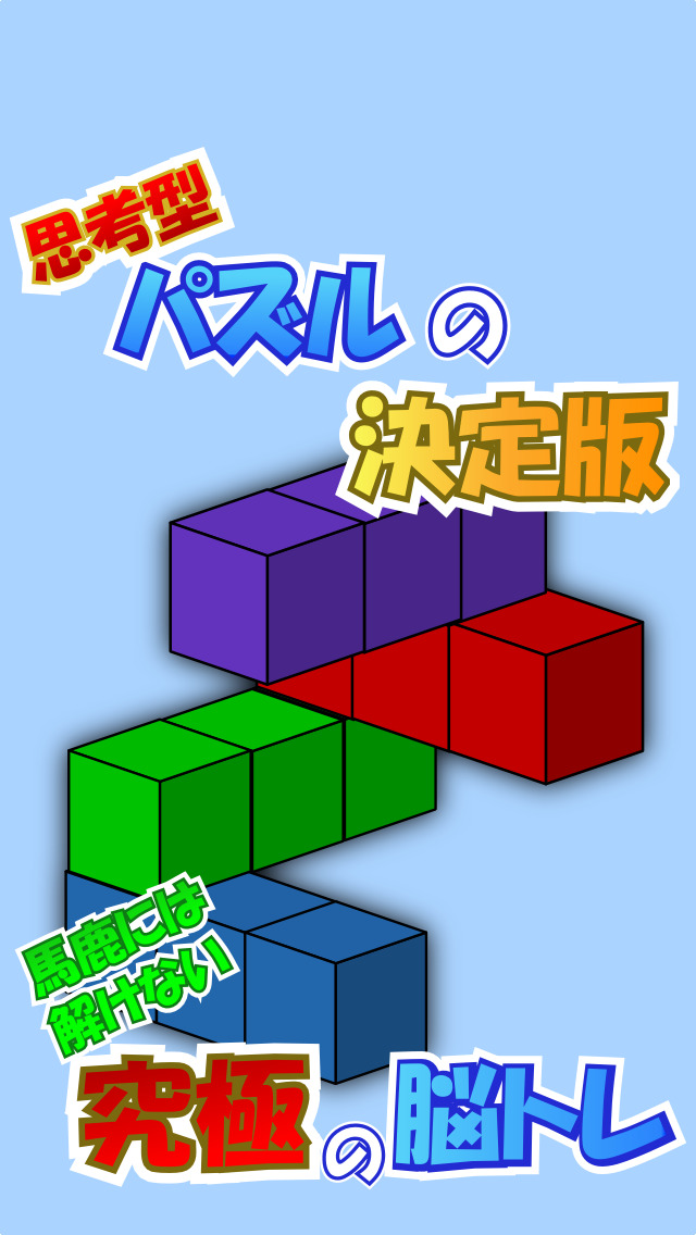 blocks-思考型パズルを解いて脳を鍛える脳トレパズル-のスクリーンショット_1