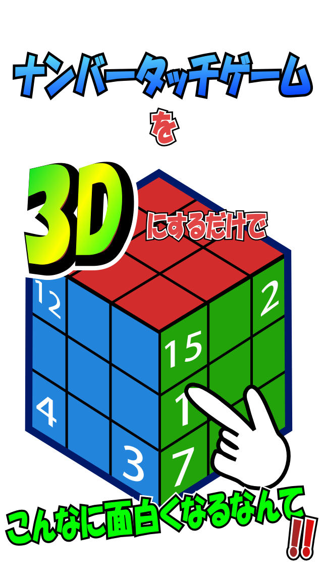 反射神経ゲーム3D-記憶力と瞬発力を駆使してタッチザナンバー-のスクリーンショット_1