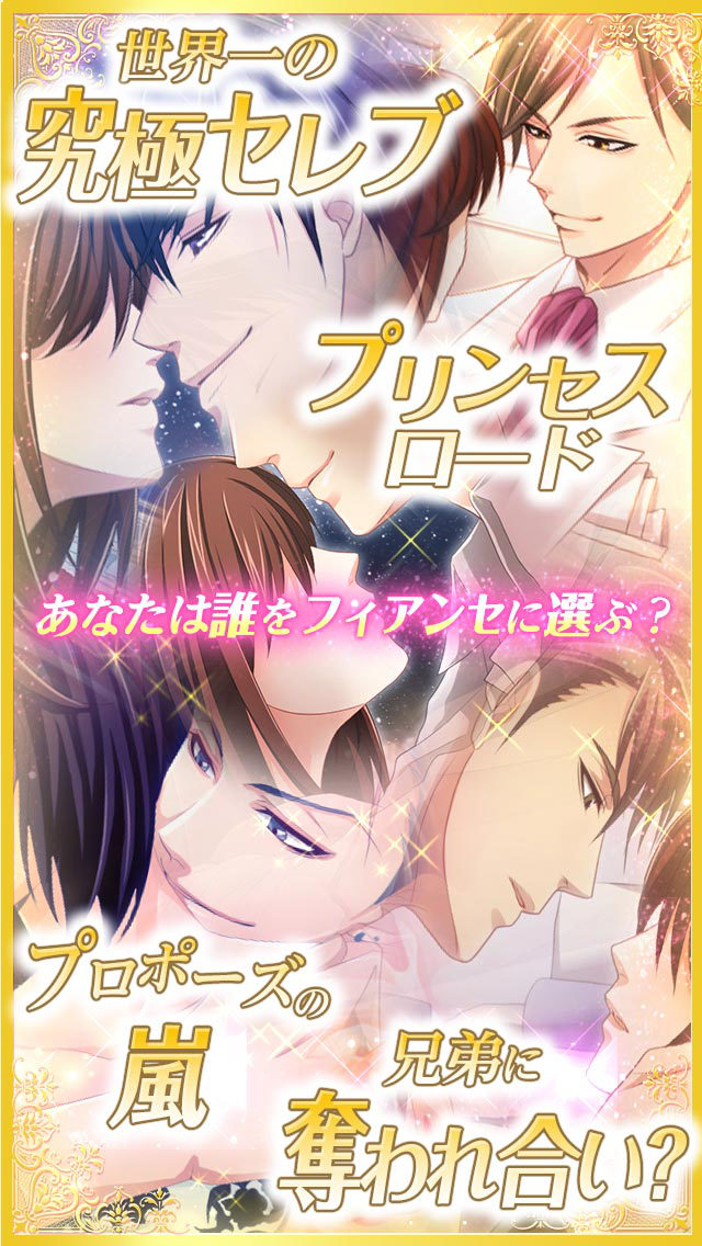 フィアンセは超VIP【無料恋愛ゲーム・乙女ゲーム】のスクリーンショット_1
