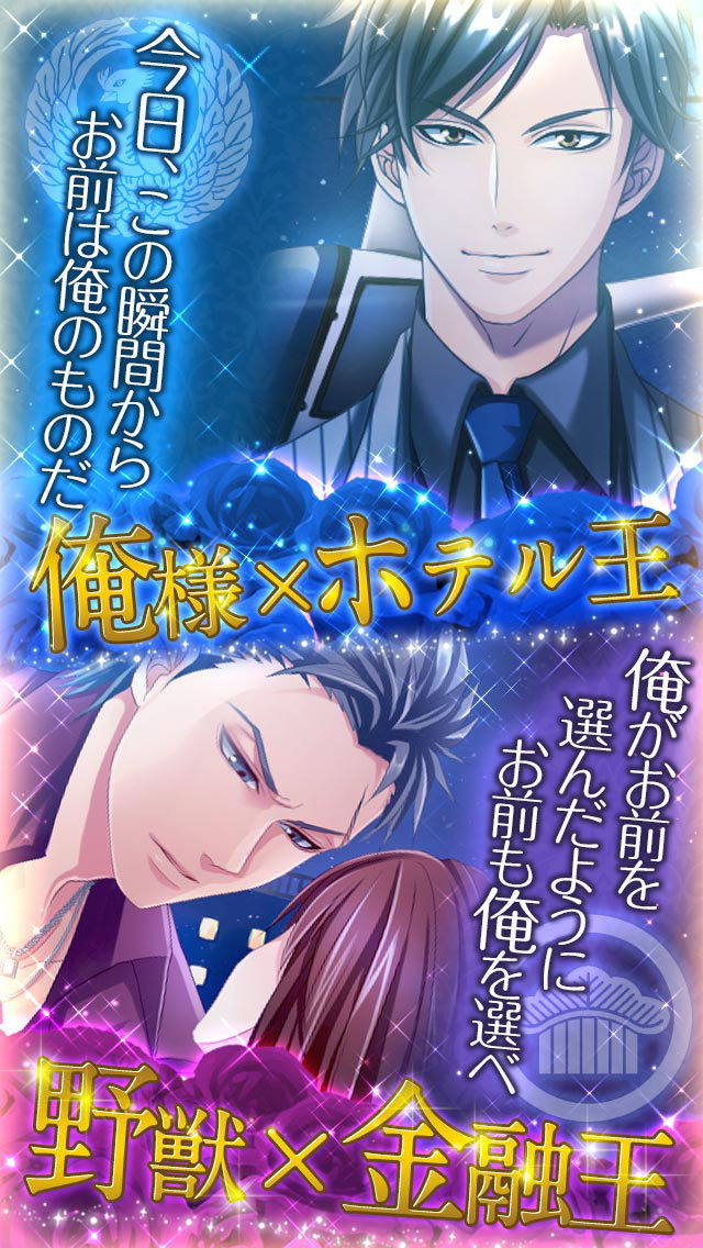 フィアンセは超VIP【無料恋愛ゲーム・乙女ゲーム】のスクリーンショット_3