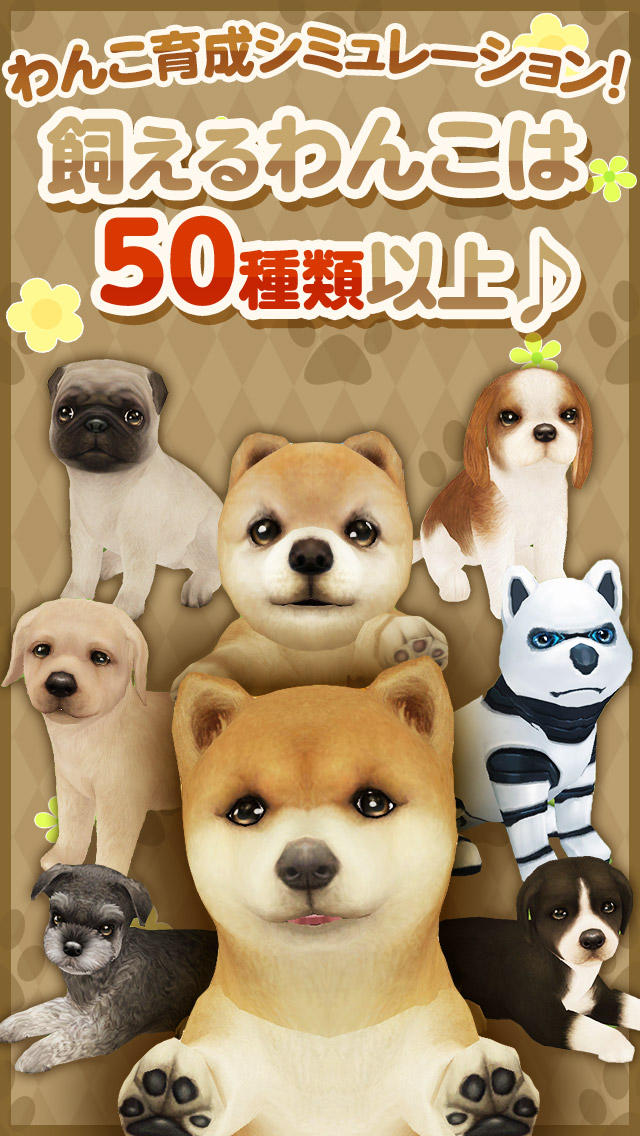 てのひらワンコ 【スマホでわんこ育成】のスクリーンショット_1