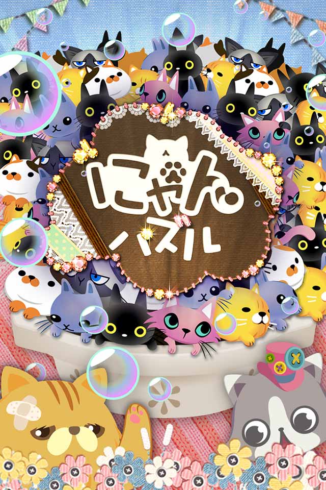 にゃんパズルのスクリーンショット_1