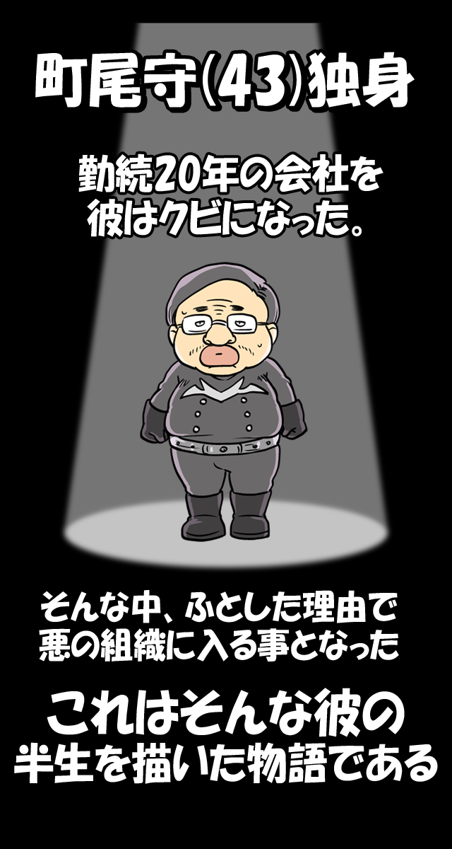 戦闘員はじめました　～43歳起死回生物語～のスクリーンショット_1