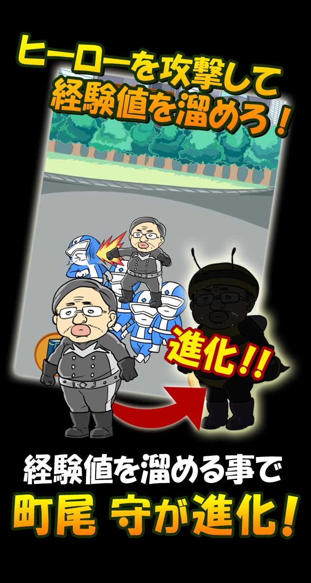 戦闘員はじめました　～43歳起死回生物語～のスクリーンショット_2