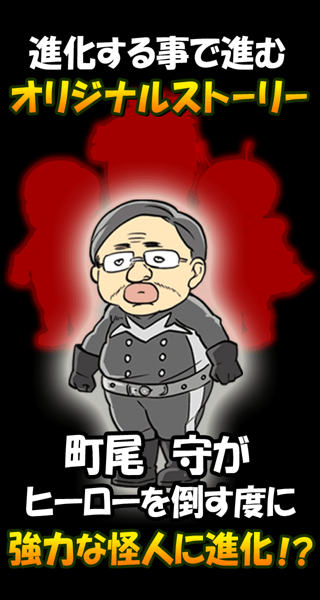 戦闘員はじめました　～43歳起死回生物語～のスクリーンショット_3