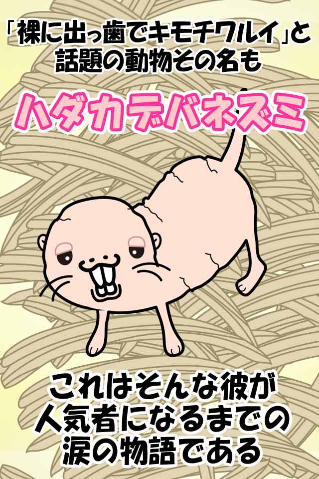 僕、ハダカデバネズミです。のスクリーンショット_1
