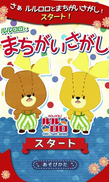 まちがいさがし - がんばれ!ルルロロのスクリーンショット_4