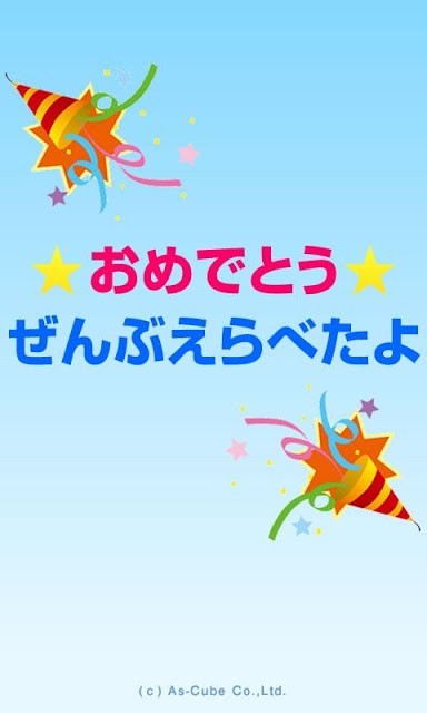 あいうえらび＋【３歳～】のスクリーンショット_4