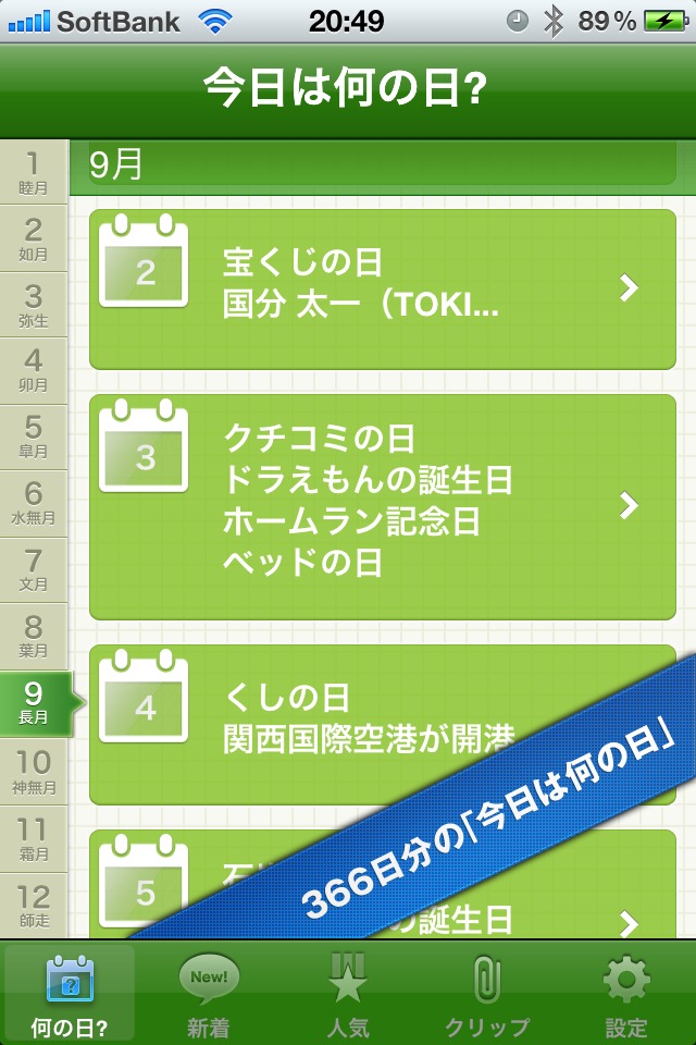 今日は何の日？ Excite Bit コネタのスクリーンショット_1